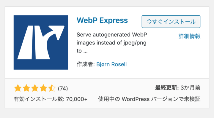JPEG・PNG形式の画像をWebP化してくれる便利なプラグイン【WebP Express】